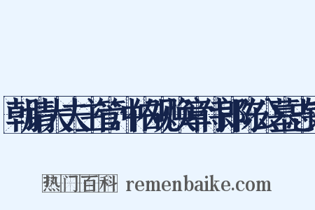 朝请大夫主管冲佑观焕章侍郎陈公墓志铭是什么意思的图片